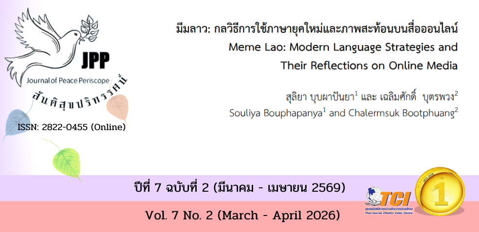 วารสารสันติสุขปริทรรศน์
