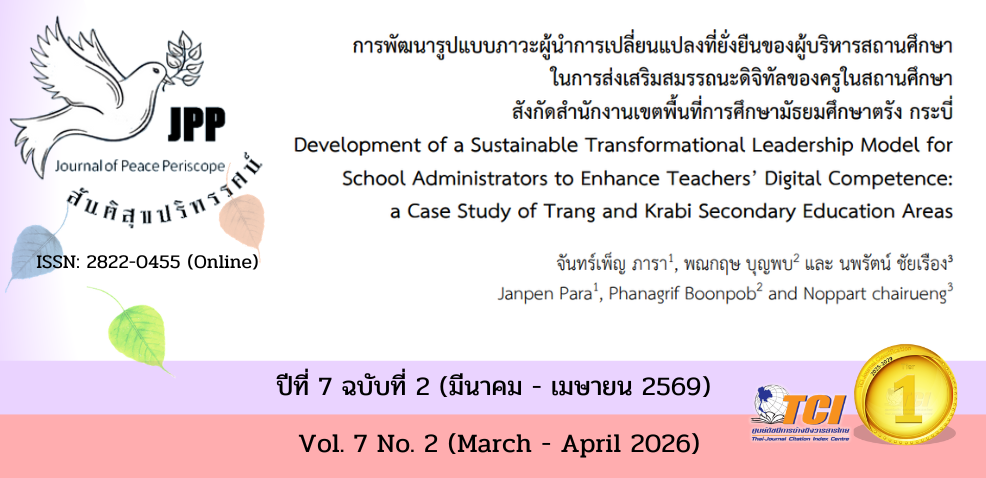 วารสารสันติสุขปริทรรศน์