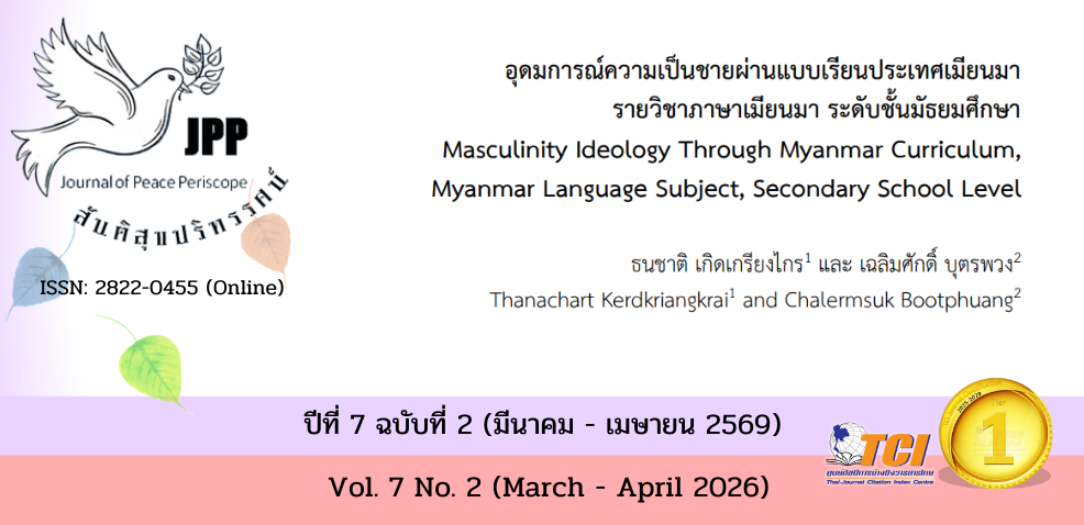 วารสารสันติสุขปริทรรศน์