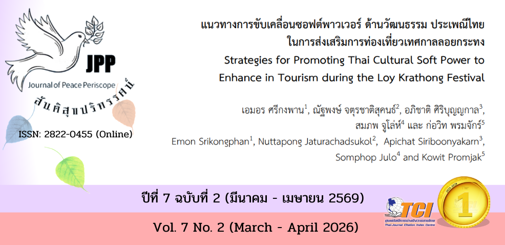 วารสารสันติสุขปริทรรศน์