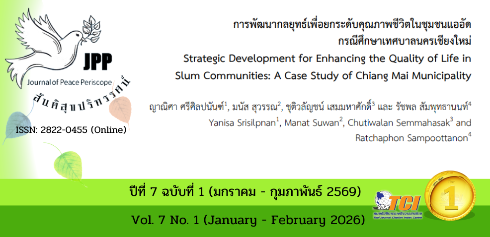 วารสารสันติสุขปริทรรศน์