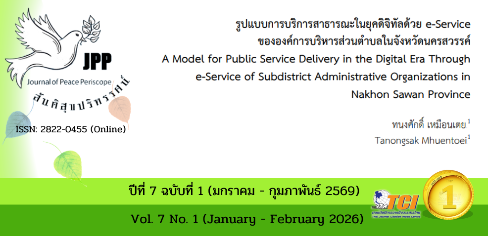 วารสารสันติสุขปริทรรศน์