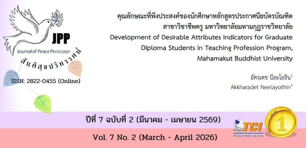 วารสารสันติสุขปริทรรศน์
