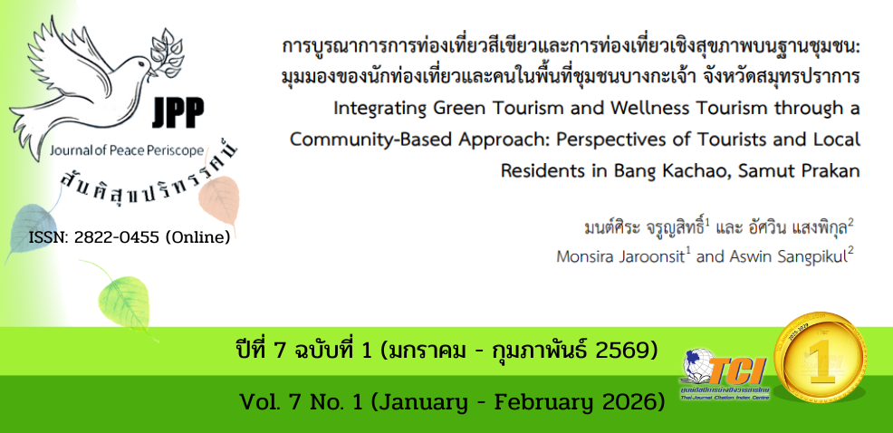 วารสารสันติสุขปริทรรศน์