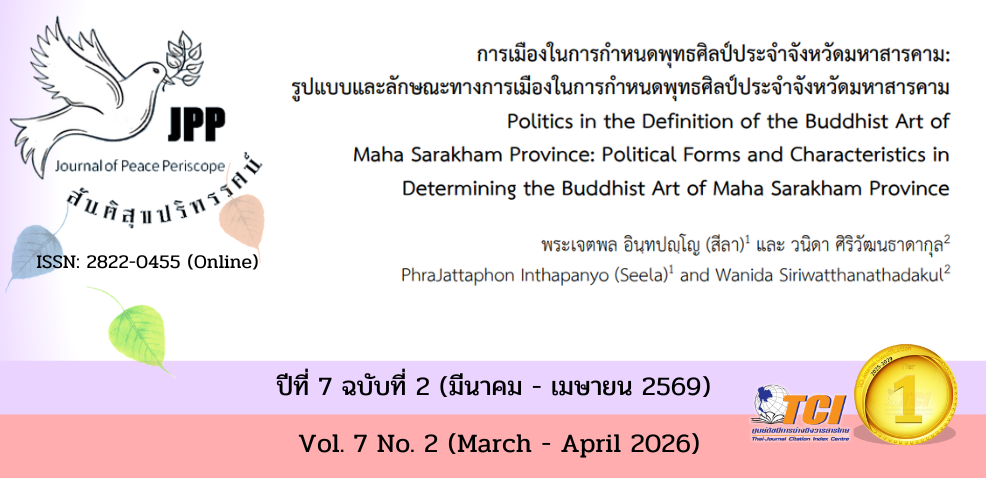 วารสารสันติสุขปริทรรศน์