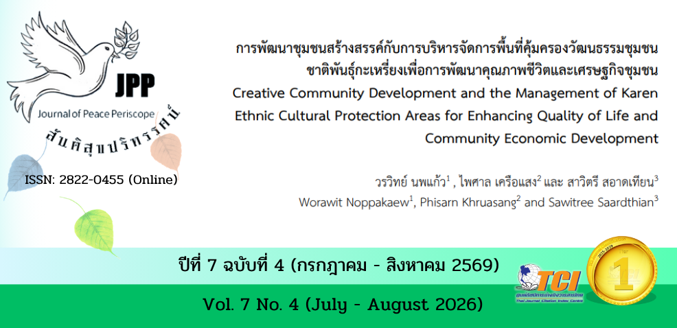 วารสารสันติสุขปริทรรศน์