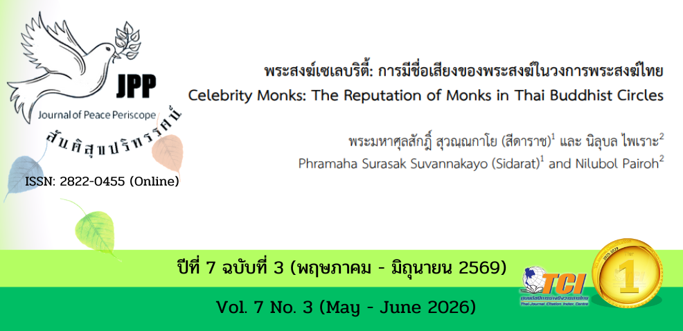 วารสารสันติสุขปริทรรศน์