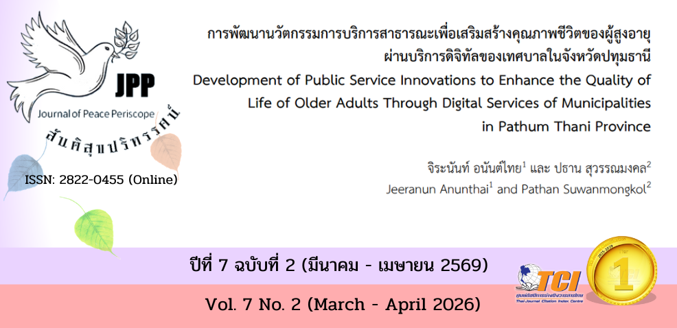 วารสารสันติสุขปริทรรศน์