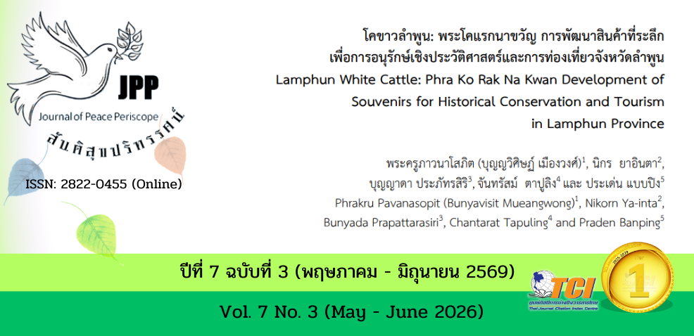 วารสารสันติสุขปริทรรศน์