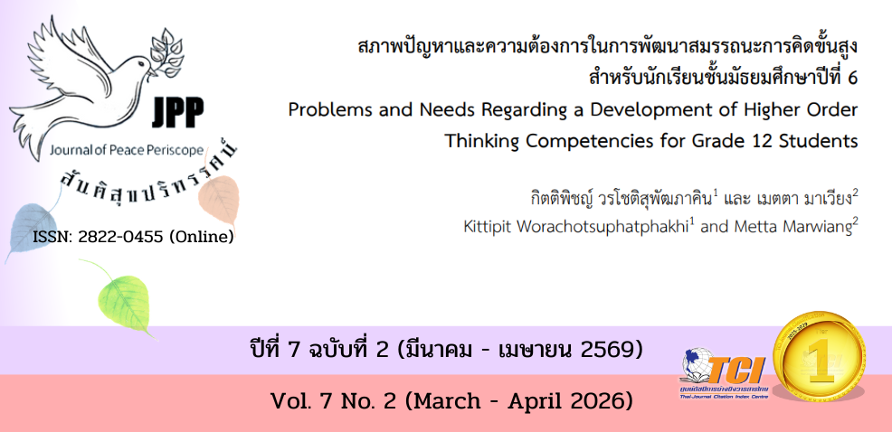 วารสารสันติสุขปริทรรศน์