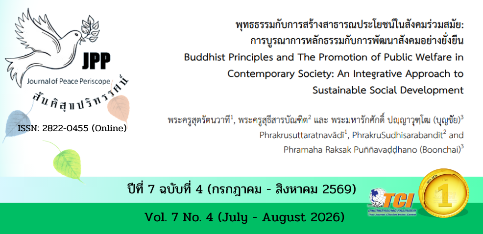 วารสารสันติสุขปริทรรศน์
