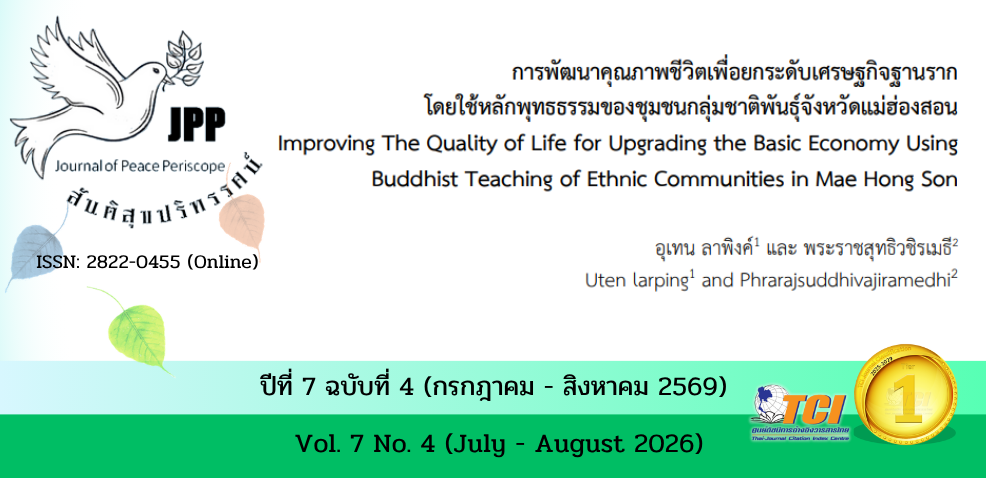 วารสารสันติสุขปริทรรศน์