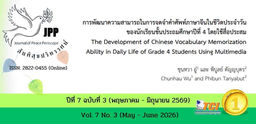 วารสารสันติสุขปริทรรศน์