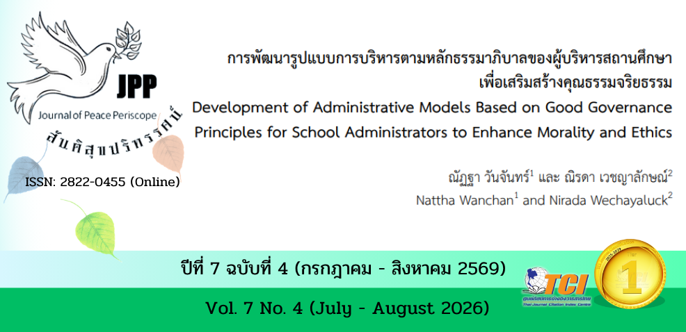 วารสารสันติสุขปริทรรศน์