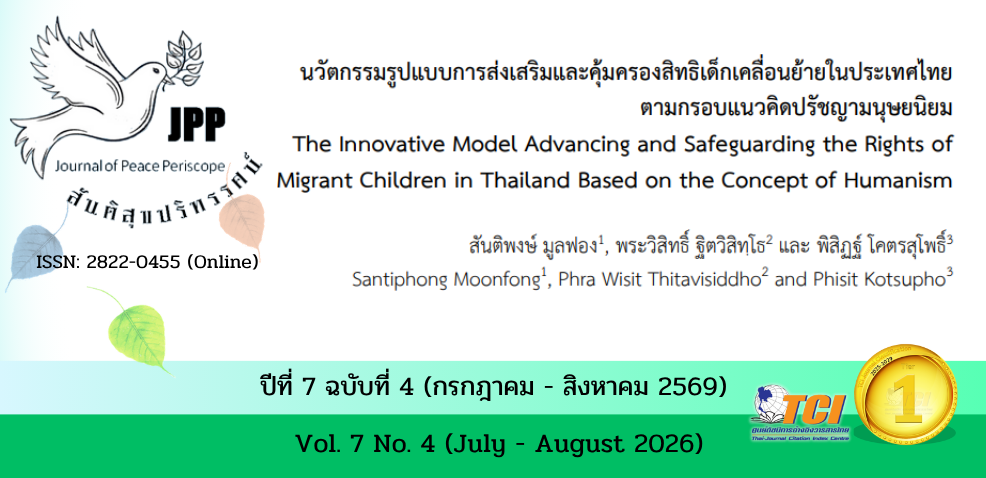 วารสารสันติสุขปริทรรศน์