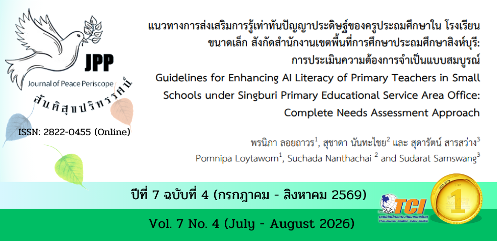วารสารสันติสุขปริทรรศน์