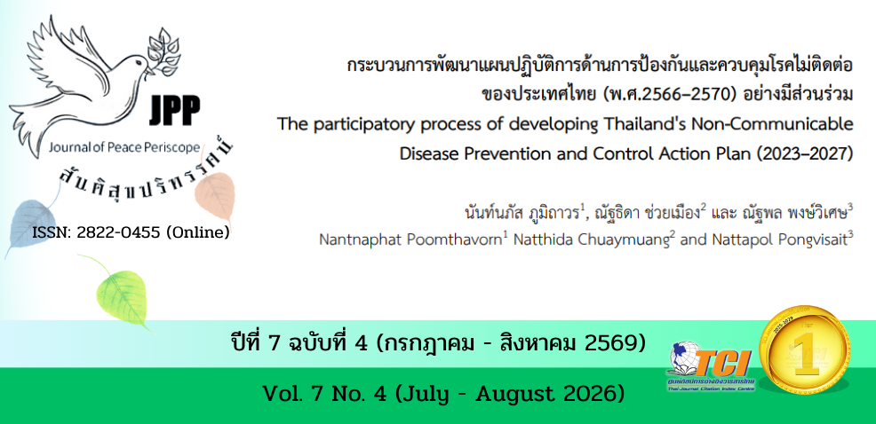 วารสารสันติสุขปริทรรศน์
