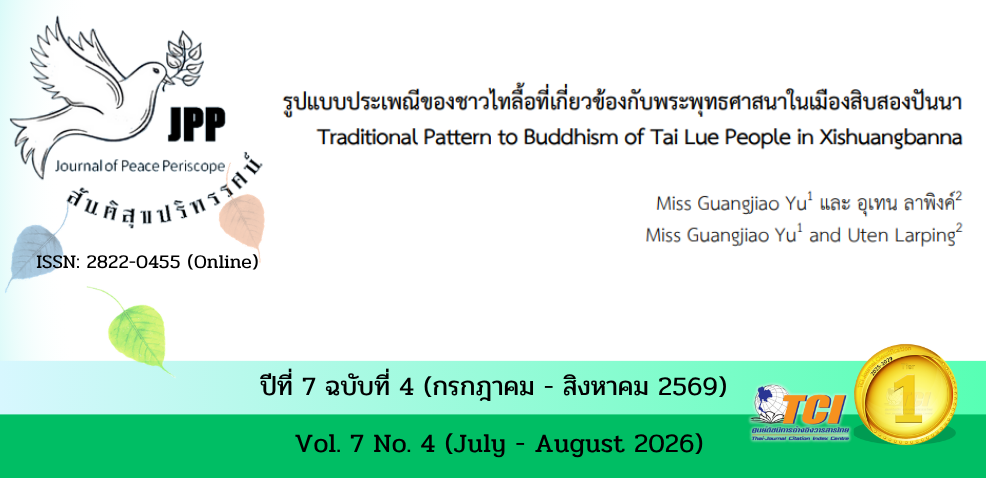 วารสารสันติสุขปริทรรศน์