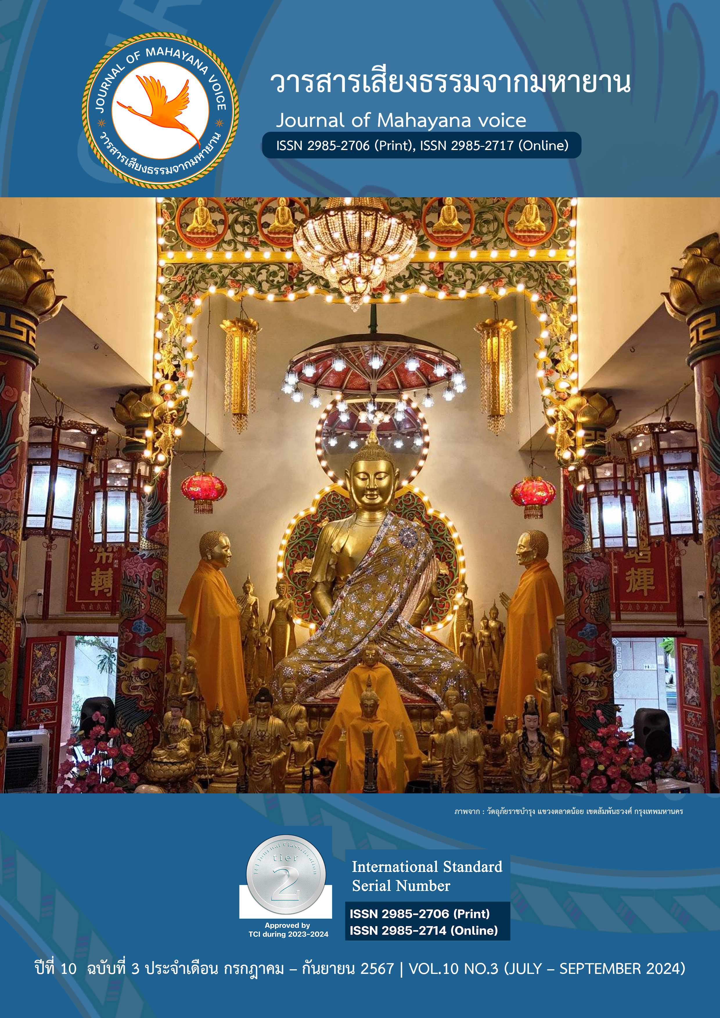 					ดู ปีที่ 10 ฉบับที่ 3 (2567): วารสาร เสียงธรรมจากมหายาน 
				