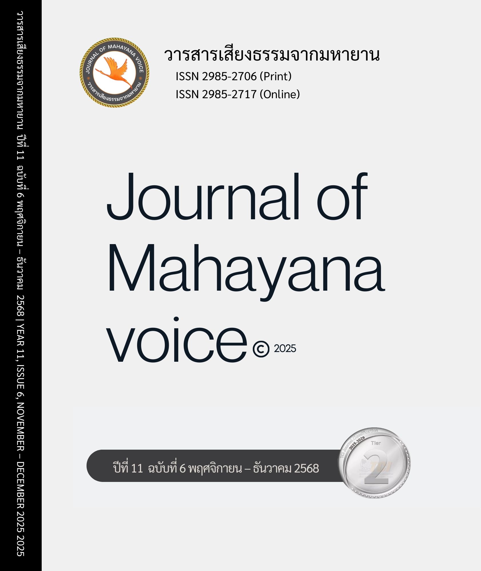 					ดู ปีที่ 11 ฉบับที่ 6 (2025): วารสาร เสียงธรรมจากมหายาน 
				