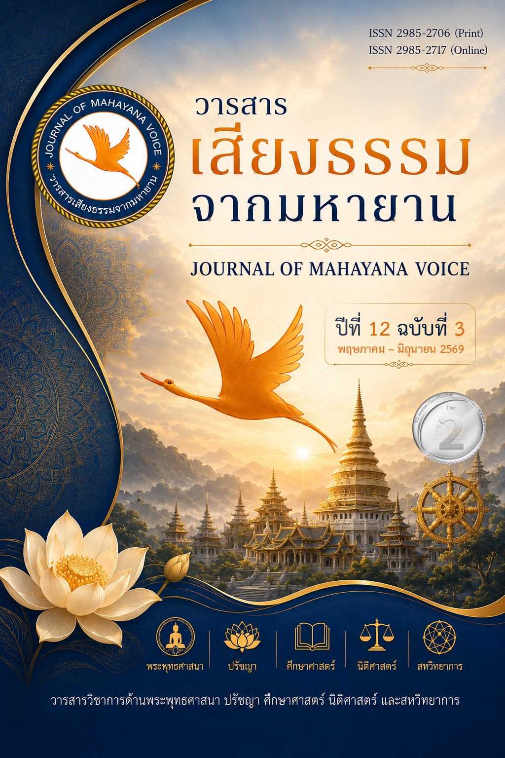 					ดู ปีที่ 12 ฉบับที่ 3 (2026): วารสาร เสียงธรรมจากมหายาน
				