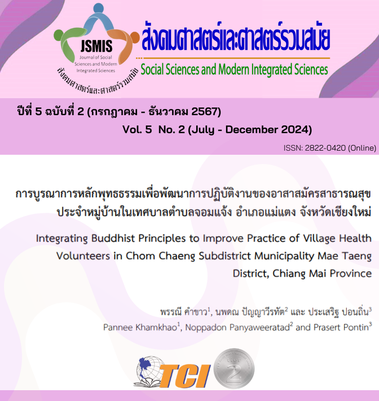 วารสารสังคมศาสตร์และศาสตร์รวมสมัย