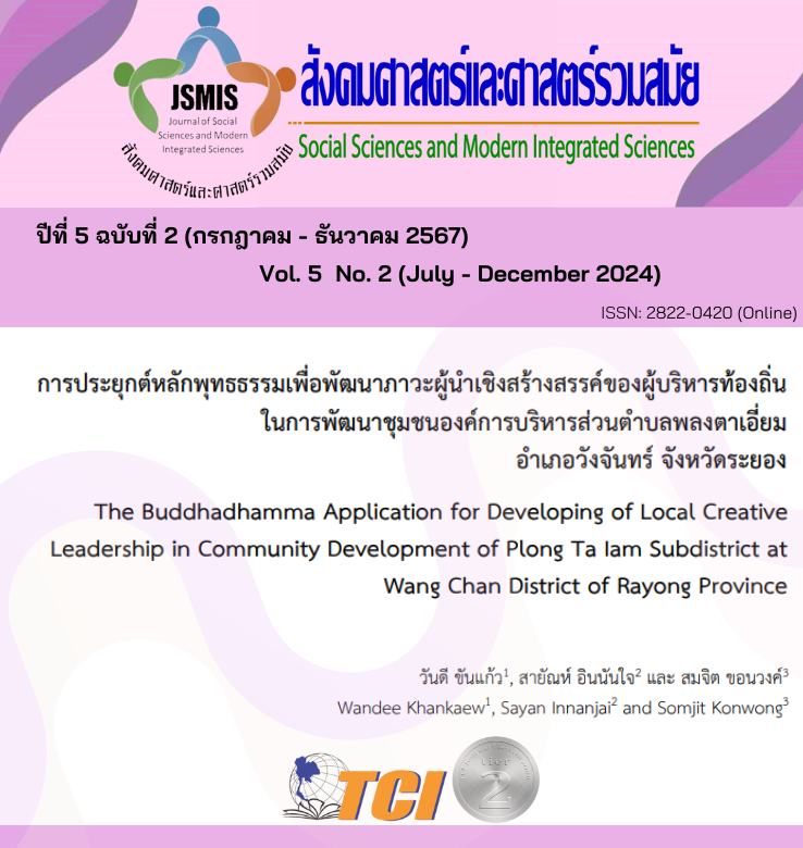 วารสารสังคมศาสตร์และศาสตร์รวมสมัย