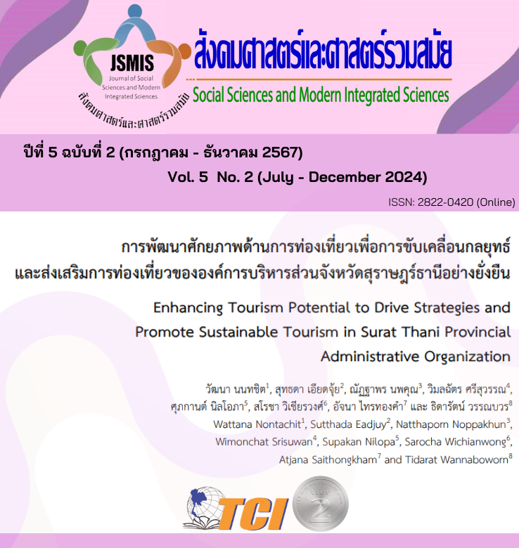 วารสารสังคมศาสตร์และศาสตร์รวมสมัย