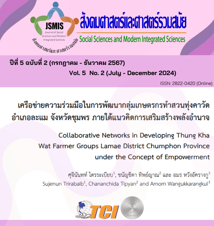 วารสารสังคมศาสตร์และศาสตร์รวมสมัย