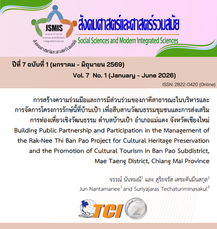 วารสารสังคมศาสตร์และศาสตร์รวมสมัย