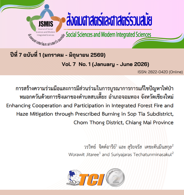 วารสารสังคมศาสตร์และศาสตร์รวมสมัย