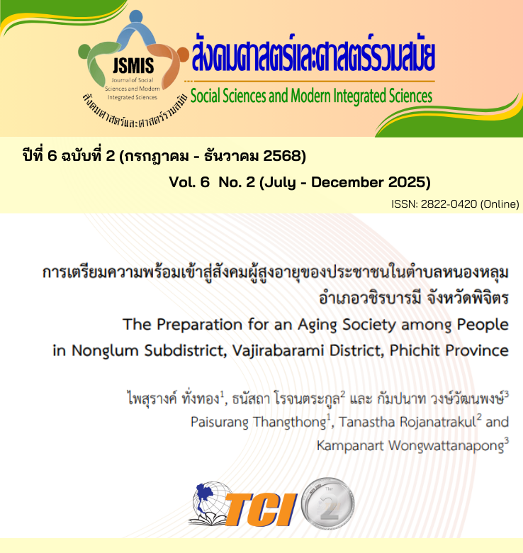 วารสารสังคมศาสตร์และศาสตร์รวมสมัย