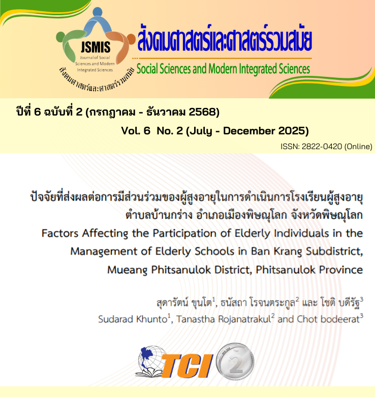 วารสารสังคมศาสตร์และศาสตร์รวมสมัย