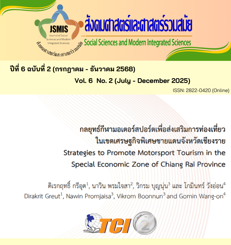 วารสารสังคมศาสตร์และศาสตร์รวมสมัย