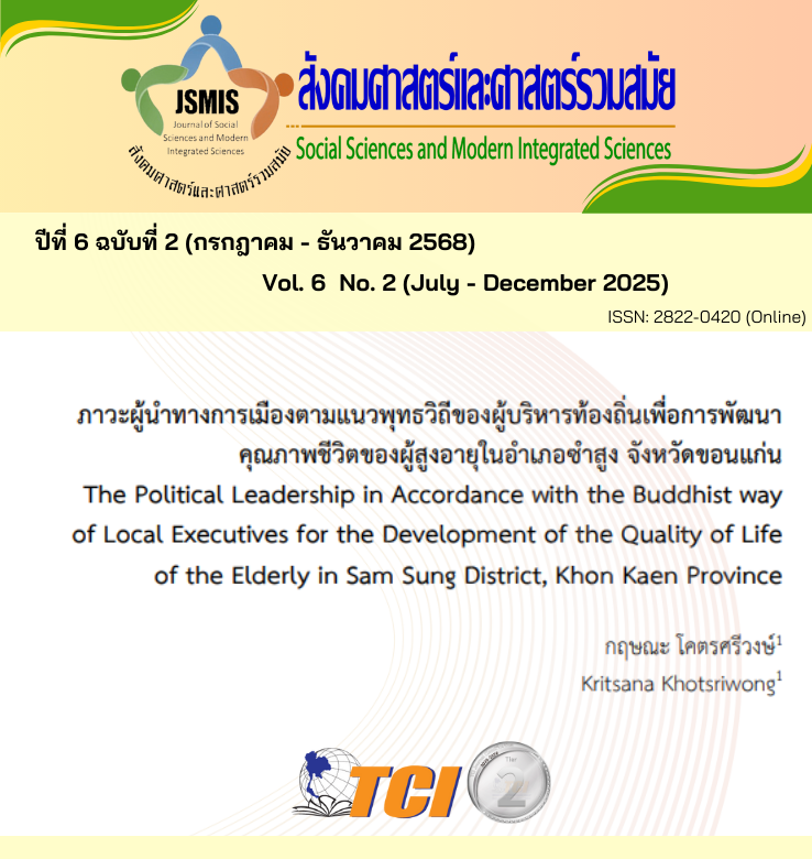 วารสารสังคมศาสตร์และศาสตร์รวมสมัย
