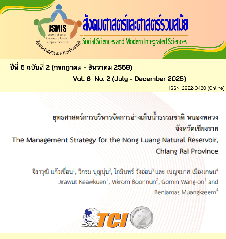 วารสารสังคมศาสตร์และศาสตร์รวมสมัย