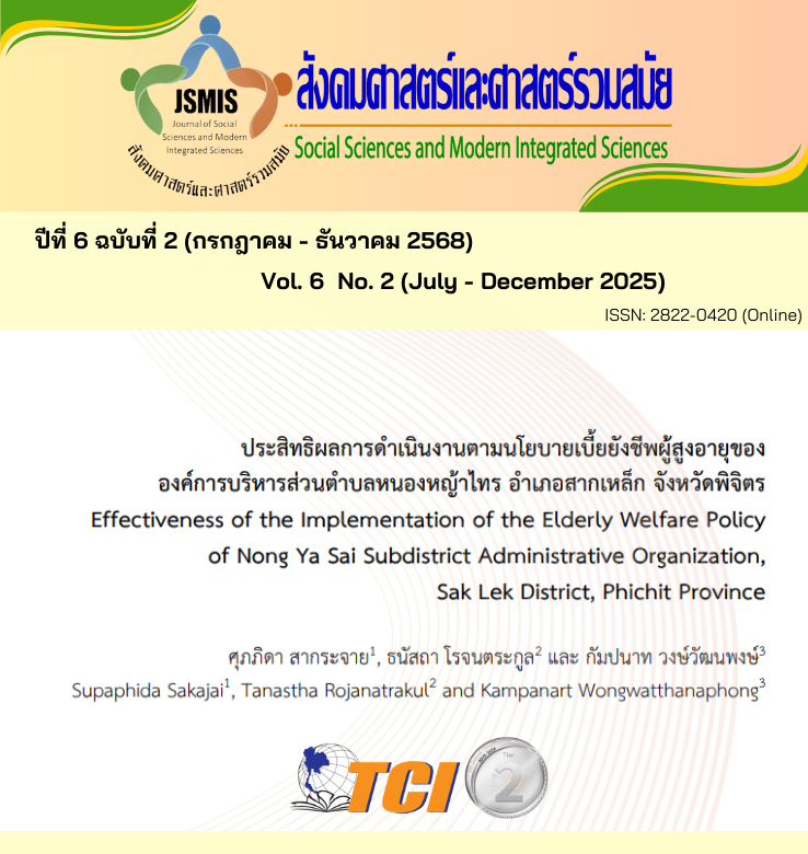 วารสารสังคมศาสตร์และศาสตร์รวมสมัย