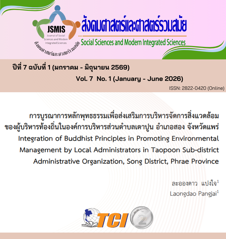 วารสารสังคมศาสตร์และศาสตร์รวมสมัย