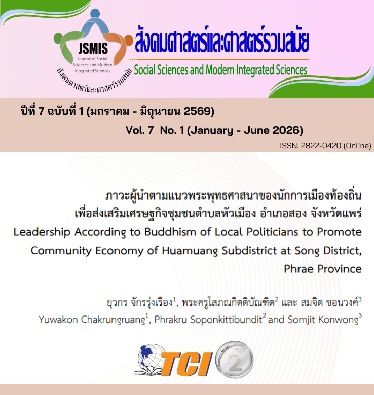 วารสารสังคมศาสตร์และศาสตร์รวมสมัย