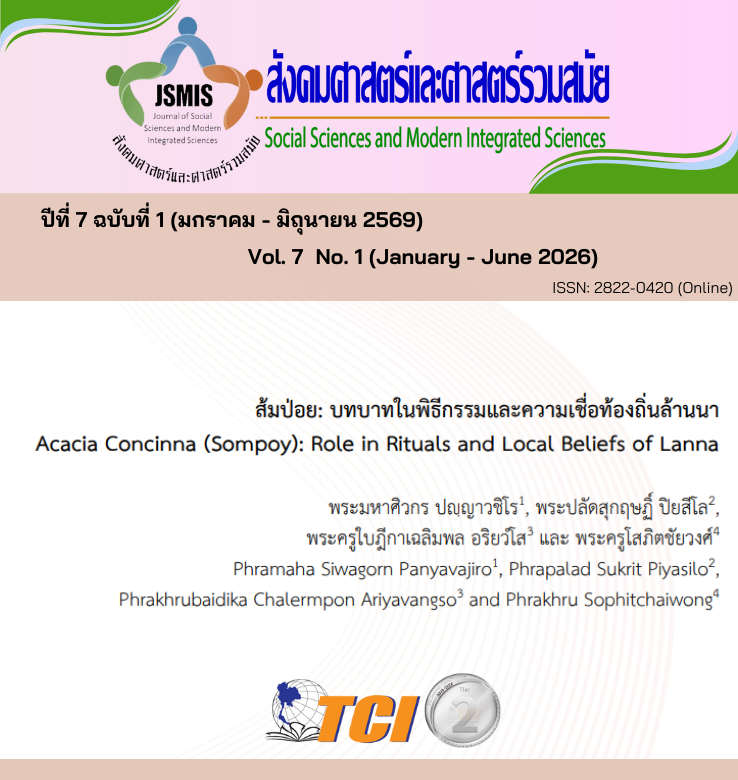 วารสารสังคมศาสตร์และศาสตร์รวมสมัย