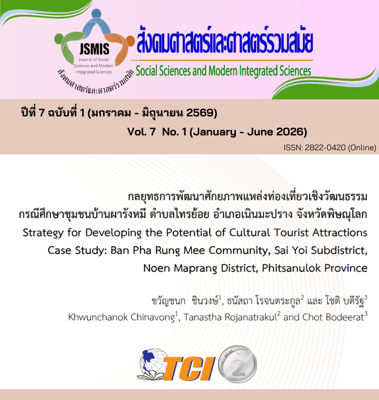 วารสารสังคมศาสตร์และศาสตร์รวมสมัย