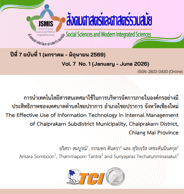 วารสารสังคมศาสตร์และศาสตร์รวมสมัย