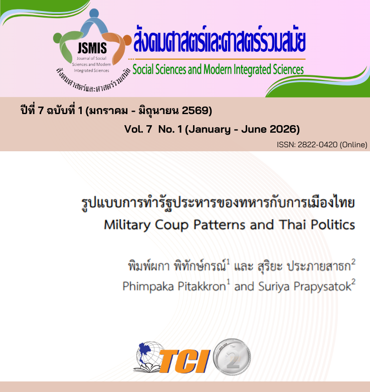 วารสารสังคมศาสตร์และศาสตร์รวมสมัย