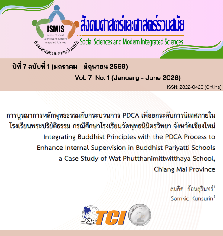 วารสารสังคมศาสตร์และศาสตร์รวมสมัย