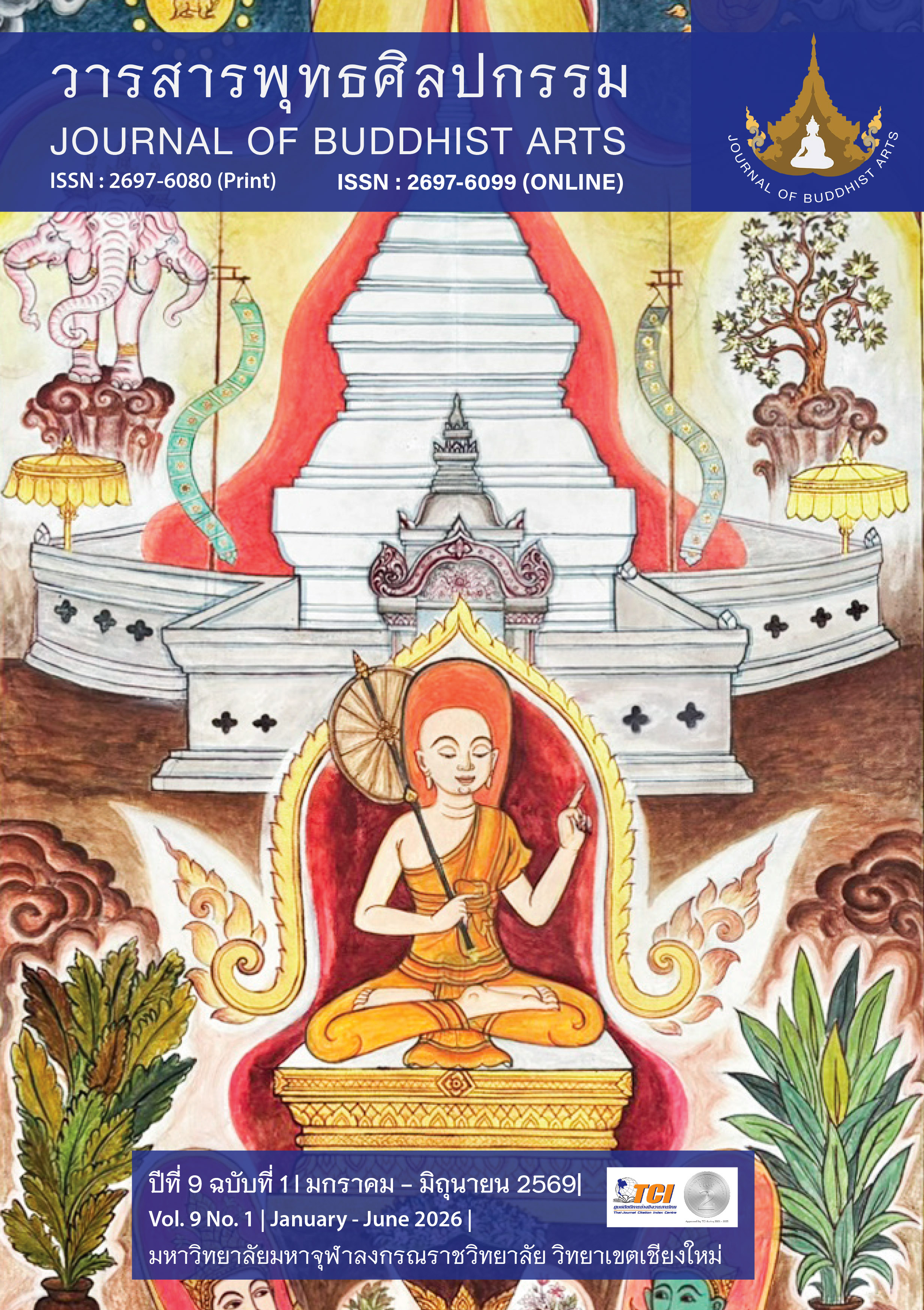 					ดู ปีที่ 9 ฉบับที่ 1 (2026): วารสารพุทธศิลปกรรม | ปีที่ 9 ฉบับที่ 1 | มกราคม - มิถุนายน 2569|
				