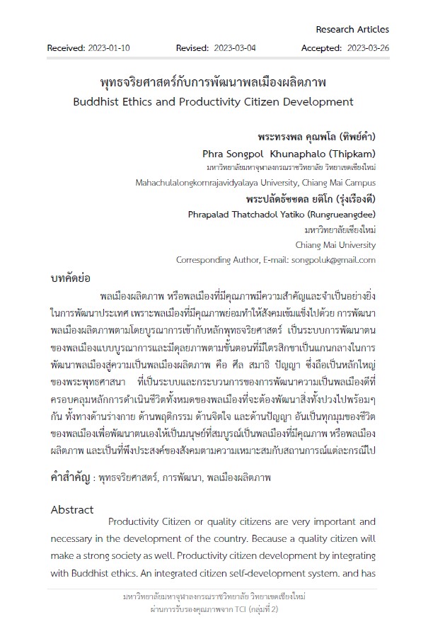 พุทธจริยศาสตร์กับการพัฒนาพลเมืองผลิตภาพ : Buddhist Ethics and Productivity Citizen Development