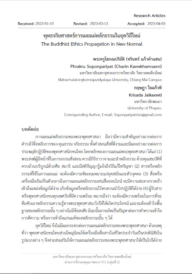 พุทธจริยศาสตร์การเผยแผ่หลักธรรมในยุควิถีใหม่ : The Buddhist Ethics Propagation in New Normal