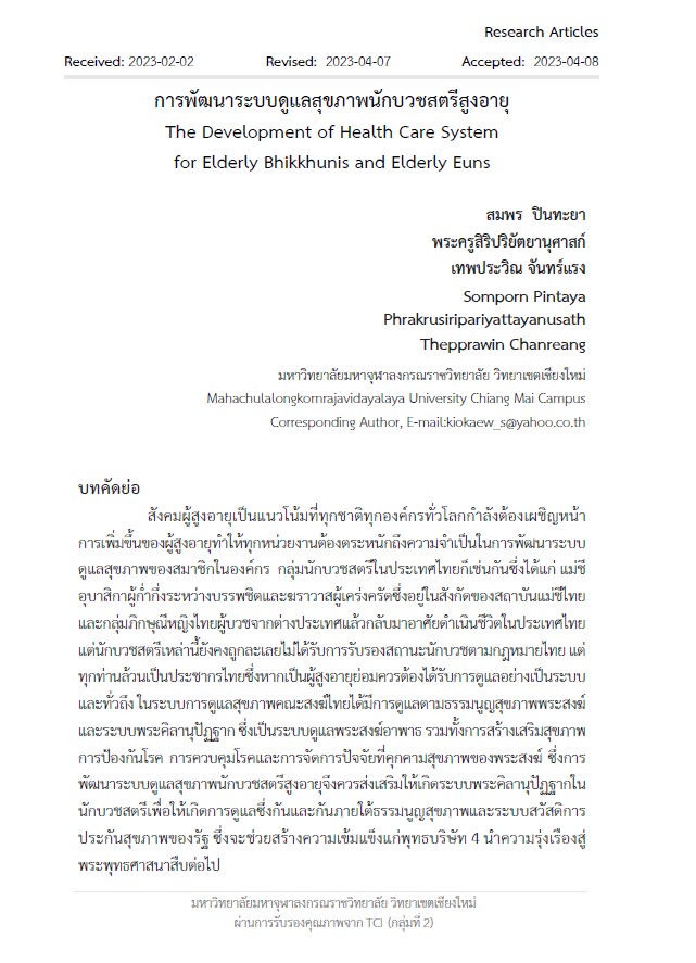 การพัฒนาระบบดููแลสุุขภาพนักบวชสตรีสูงอายุ : The Development of Health Care System for Elderly Bhikkhunis and Elderly Euns