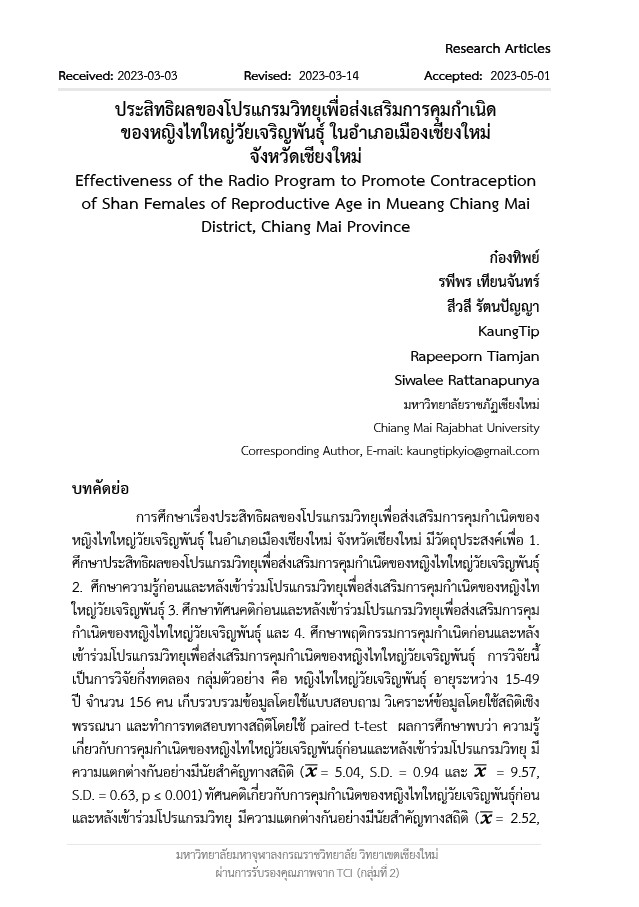 ประสิทธิผลของโปรแกรมวิทยุุเพื่่อส่่งเสริมการคุุมกำเนิด ของหญิงไทใหญ่วัยเจริญพันธุ์ ในอำเภอเมืองเชียงใหม่ จังหวัดเชียงใหม่ : Effectiveness of the Radio Program to Promote Contraception of Shan Females of Reproductive Age in Mueang Chiang Mai District, Chiang Mai Province