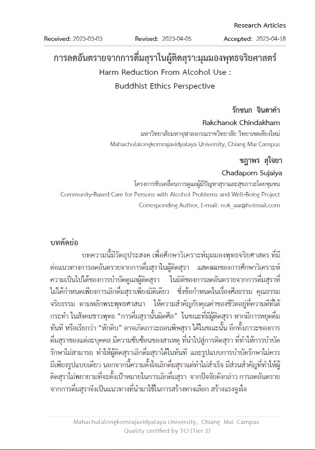 การลดอันตรายจากการดื่มสุราในผู้ติดสุรา : มุมมองพุทธจริยศาสตร์   Harm Reduction From Alcohol Use : Buddhist Ethics Perspective